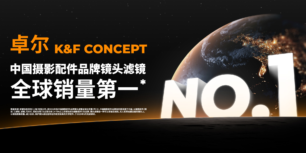 喜报！卓尔摄影，全球镜头滤镜销量第一！
